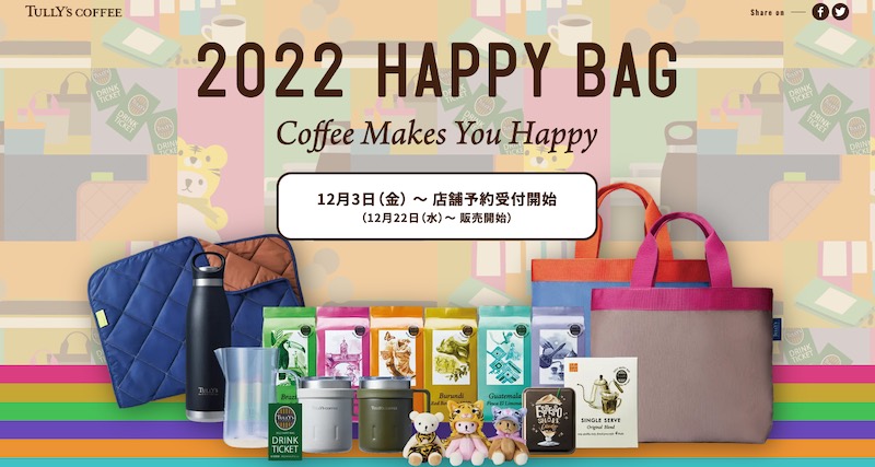 タリーズ 新春福袋2022の中身は？今年は6種類の限定コーヒーを用意 