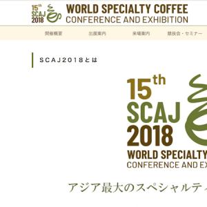 SCAJ2018焙煎競技大会への参加応募受付が18(月)より開始