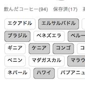 【Update!】コーヒーの国履歴 機能追加