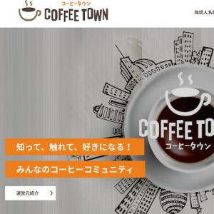 東日本コーヒー商工組合の情報サイト コーヒータウン公開