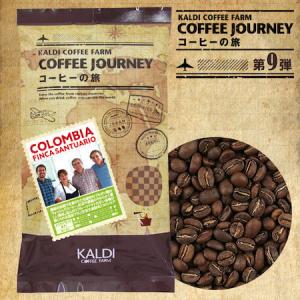カルディ「コーヒーの旅」第9弾はコロンビア サントゥアリオ農園