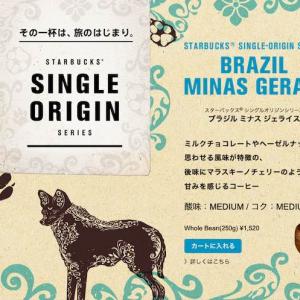 スターバックス シングルオリジンシリーズ第8弾 ブラジル ミナスジェライス発売