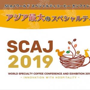 日本最大のコーヒー展示会SCAJ2019に1000円で入場できる事前登録開始