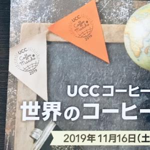 UCC カフェメルカード 世界のコーヒーを集めたコーヒーメルシェを開催