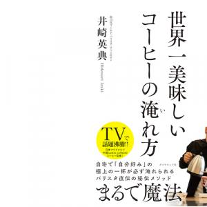 WBC優勝の井崎バリスタ 著作の「世界一美味しいコーヒーの淹れ方」が発売
