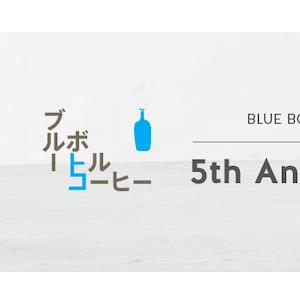 ブルーボトル 日本上陸5周年を記念した日本限定ブレンドや記念マグなどを発売