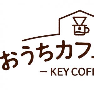 キーコーヒー 自宅待機中の「おうち時間」を盛り上げる 特設サイトを開設