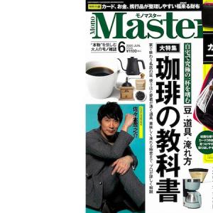 宝島社 MonoMaster6月号「おうち時間」を盛り上げる「家飲みコーヒー」特集