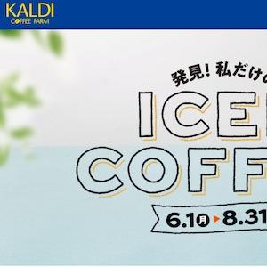 カルディ 対象のコーヒーが5%引きになるアイスコーヒーキャンペーン実施 8月末まで