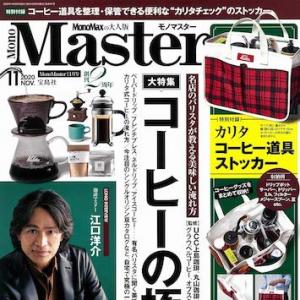 宝島社 MonoMaster11月号 美味しく淹れる「コーヒーの極意」特集