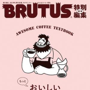 マガジンハウスBRUTUS もっとおいしいコーヒーの教科書完全版 発売