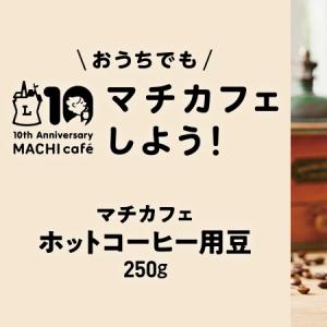 ローソン マチカフェで使用するホットコーヒー用コーヒー豆を販売開始
