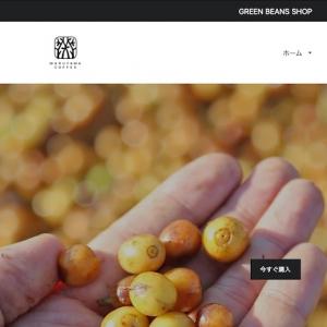 丸山珈琲 コーヒー生豆に特化したオンラインストアを開設 少量販売も