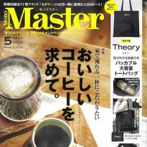 宝島社 雑誌モノマスター5月号 最新「家飲みコーヒー」を特集