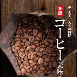 書籍「コーヒー美味手帖」の新版発売 コーヒーの基本を学ぶ指南書