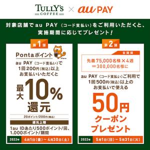 タリーズコーヒー 4月はau PAYコード決済 10％還元キャンペーン実施